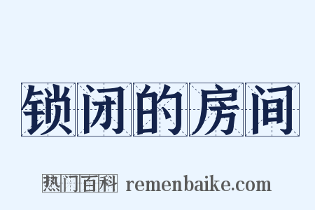 锁闭的房间是什么意思的图片